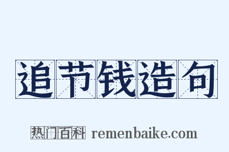 追节钱造句是什么意思的图片